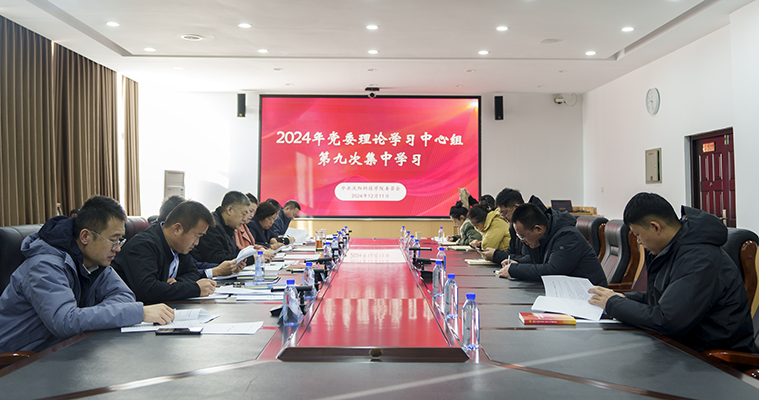 学校召开党委理论学习中心组第九次集中学习会议