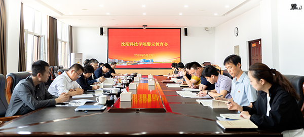 我校召开警示教育会