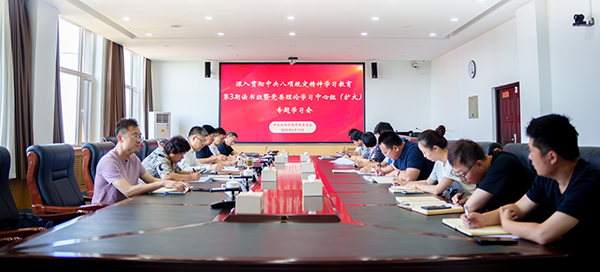 我校召开深入贯彻中央八项规定精神学习教育第3期读书班暨党委理论学习中心组（扩大）专题学习会