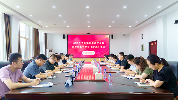 学校召开2025年党委理论学习中心组第七次集中学习（扩大）会议